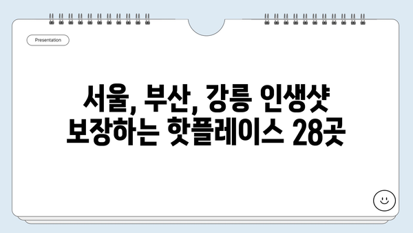 28개의 트렌디한 가볼만한곳 | 서울, 부산, 강릉, 인생샷 명소, 핫플레이스, 여행 추천