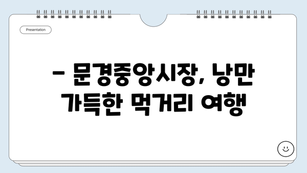 문경중앙시장 야시장| 문경의 밤을 밝히는 맛집 탐험 | 문경 여행, 야시장 맛집, 먹거리 추천