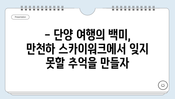 단양 만천하 스카이워크, 하늘을 걷는 짜릿함 | 단양 여행, 전망대, 스릴 넘치는 경험