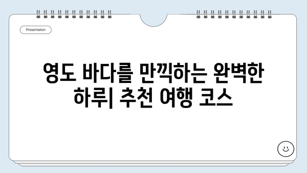 부산 영도 바다 여행 완벽 가이드| 숨겨진 명소 5곳과 추천 코스 | 영도, 부산 여행, 바다, 가볼만한 곳, 여행 코스