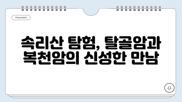 보은 속리산 탐험| 탈골암, 복천암, 휴게소 순례 코스 가이드 | 속리산 여행, 탐험 코스, 산행, 사찰, 휴게소 정보