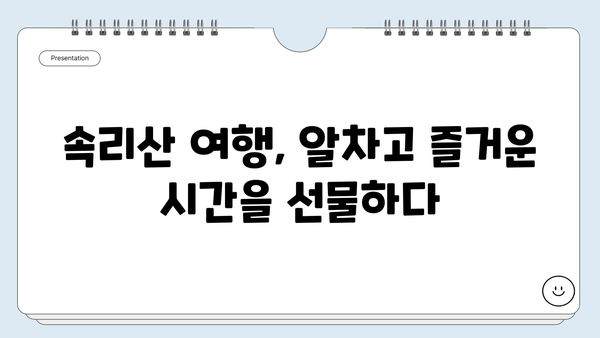 보은 속리산 탐험| 탈골암, 복천암, 휴게소 순례 코스 가이드 | 속리산 여행, 탐험 코스, 산행, 사찰, 휴게소 정보