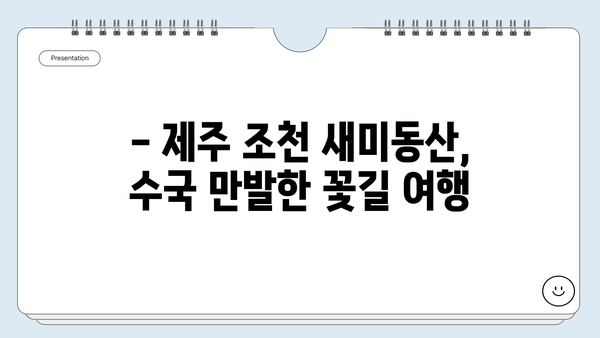 제주도 조천 수국 명소, 새미동산 수국정원 개화 시기 & 탐방 가이드 | 제주 여행, 수국, 6월 축제, 꽃길