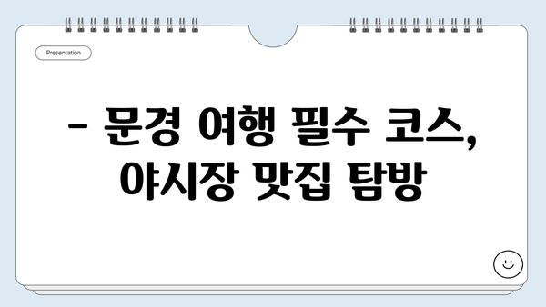 문경중앙시장 야시장| 문경의 밤을 밝히는 맛집 탐험 | 문경 여행, 야시장 맛집, 먹거리 추천