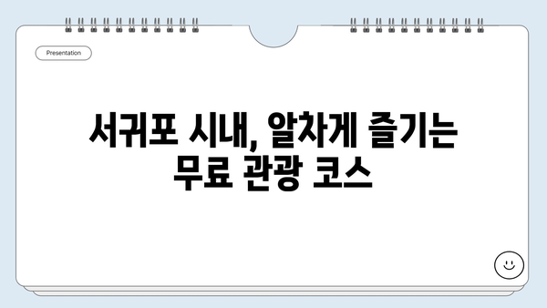 제주도 서귀포 무료 여행 코스| 숨겨진 명소 탐험 | 서귀포 가볼만한곳, 제주도 여행, 무료 관광