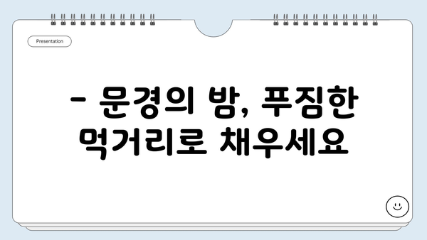 문경중앙시장 야시장| 문경의 밤을 밝히는 맛집 탐험 | 문경 여행, 야시장 맛집, 먹거리 추천