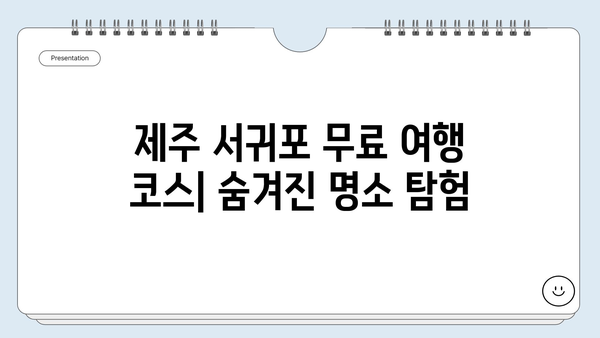 제주도 서귀포 무료 여행 코스| 숨겨진 명소 탐험 | 서귀포 가볼만한곳, 제주도 여행, 무료 관광