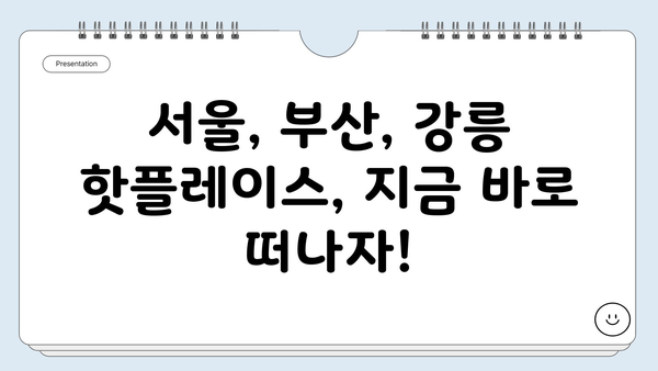 28개의 트렌디한 가볼만한곳 | 서울, 부산, 강릉, 인생샷 명소, 핫플레이스, 여행 추천