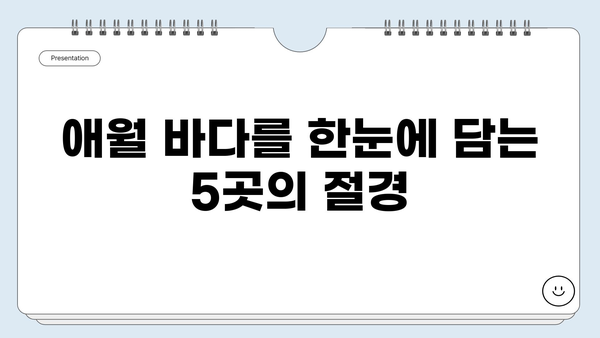 제주도 애월, 서쪽 해안의 숨겨진 보석| 놓치지 말아야 할 매력적인 명소 5곳 | 애월 여행, 제주 서쪽 해안, 가볼 만한 곳