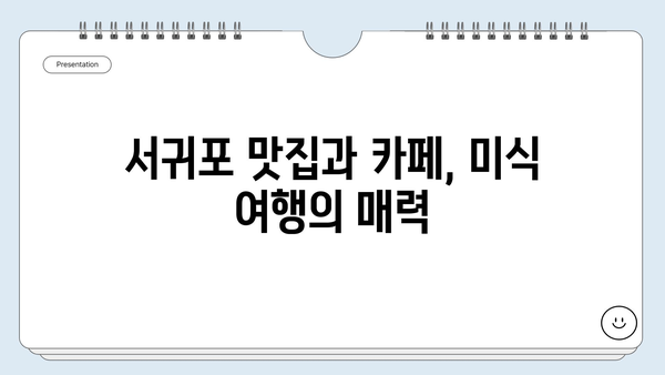 제주 서귀포 여행 코스 추천| 상효원부터 다크투어리즘까지 | 서귀포 가볼만한 곳, 여행 일정, 숨겨진 명소