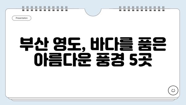 부산 영도, 바다 절경 BEST 5| 숨겨진 명소부터 인생샷 보장까지 | 영도  가볼만한곳, 부산 여행, 바다 풍경