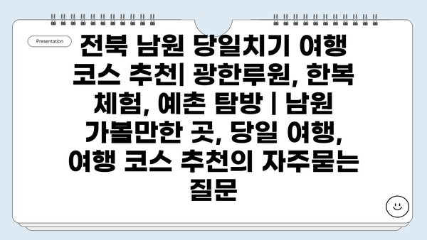 전북 남원 당일치기 여행 코스 추천| 광한루원, 한복 체험, 예촌 탐방 | 남원 가볼만한 곳, 당일 여행, 여행 코스 추천