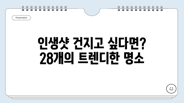 28개의 트렌디한 가볼만한곳 | 서울, 부산, 강릉, 인생샷 명소, 핫플레이스, 여행 추천