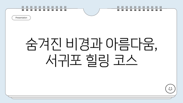 제주 서귀포 여행 코스 추천| 상효원부터 다크투어리즘까지 | 서귀포 가볼만한 곳, 여행 일정, 숨겨진 명소