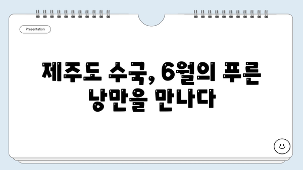 제주도 수국 개화시기| 새미동산과 조천 수국 정원에서 만나는 푸른 낭만 | 제주 여행, 수국 명소, 6월 여행