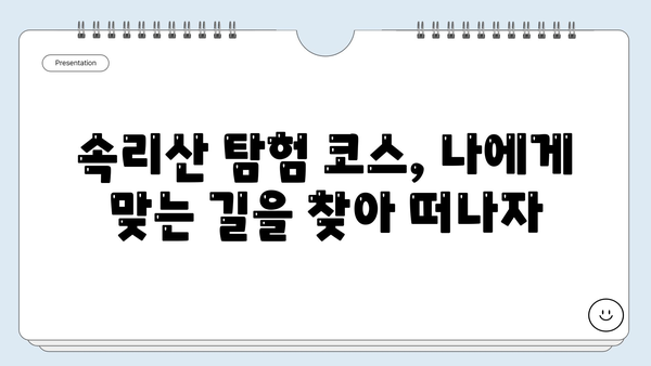 보은 속리산 탐험| 탈골암, 복천암, 휴게소 순례 코스 가이드 | 속리산 여행, 탐험 코스, 산행, 사찰, 휴게소 정보