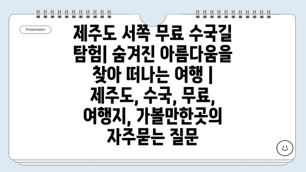 제주도 서쪽 무료 수국길 탐험| 숨겨진 아름다움을 찾아 떠나는 여행 | 제주도, 수국, 무료, 여행지, 가볼만한곳