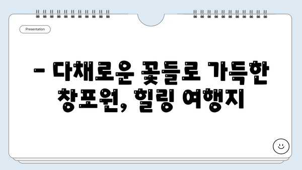 경남 거창 창포원, 환상적인 꽃 향연에 빠지다 | 봄꽃 축제, 여행 코스, 사진 명소