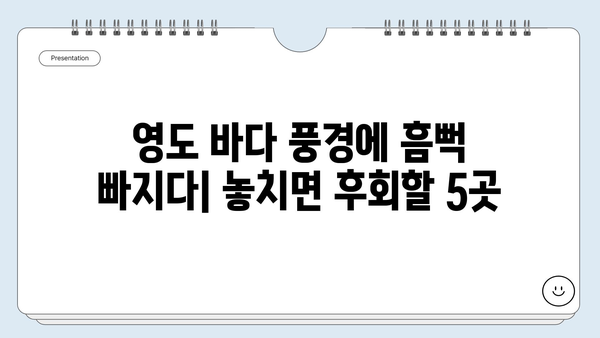 부산 영도 바다 여행 완벽 가이드| 숨겨진 명소 5곳과 추천 코스 | 영도, 부산 여행, 바다, 가볼만한 곳, 여행 코스