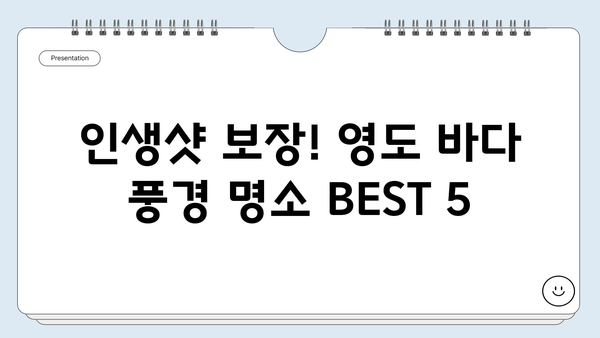 부산 영도, 바다 절경 BEST 5| 숨겨진 명소부터 인생샷 보장까지 | 영도  가볼만한곳, 부산 여행, 바다 풍경