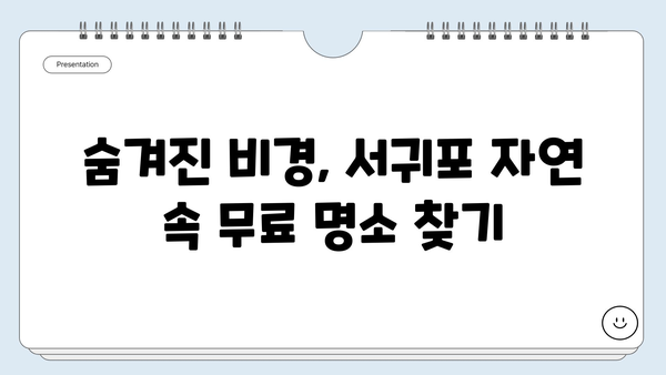 제주도 서귀포 무료 여행 코스| 숨겨진 명소 탐험 | 서귀포 가볼만한곳, 제주도 여행, 무료 관광