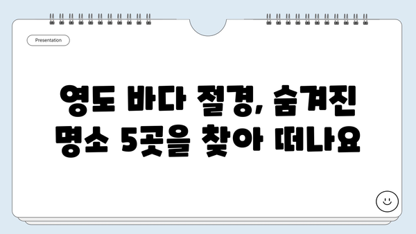 부산 영도, 바다 절경 BEST 5| 숨겨진 명소부터 인생샷 보장까지 | 영도  가볼만한곳, 부산 여행, 바다 풍경