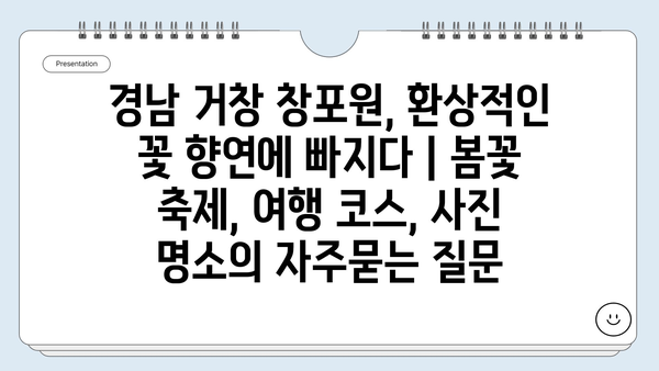 경남 거창 창포원, 환상적인 꽃 향연에 빠지다 | 봄꽃 축제, 여행 코스, 사진 명소