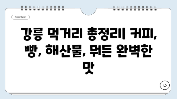 강릉 1박 2일 여행 완벽 가이드| 맛집 & 숙소 추천 | 강릉 여행 코스, 강릉 먹거리, 강릉 숙소