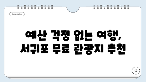 제주도 서귀포 무료 여행 코스| 숨겨진 명소 탐험 | 서귀포 가볼만한곳, 제주도 여행, 무료 관광