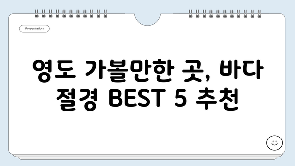 부산 영도, 바다 절경 BEST 5| 숨겨진 명소부터 인생샷 보장까지 | 영도  가볼만한곳, 부산 여행, 바다 풍경