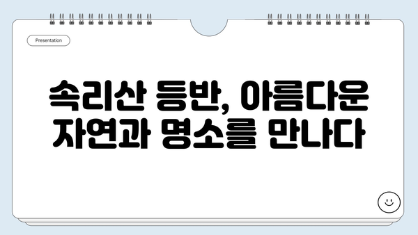 보은 속리산 탐험| 탈골암, 복천암, 휴게소 순례 코스 가이드 | 속리산 여행, 탐험 코스, 산행, 사찰, 휴게소 정보