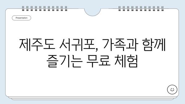 제주도 서귀포 무료 여행 코스| 숨겨진 명소 탐험 | 서귀포 가볼만한곳, 제주도 여행, 무료 관광