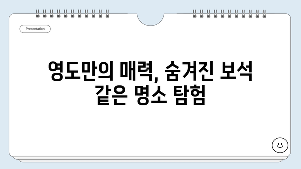 부산 영도 바다 여행 완벽 가이드| 숨겨진 명소 5곳과 추천 코스 | 영도, 부산 여행, 바다, 가볼만한 곳, 여행 코스