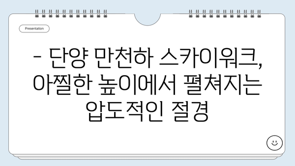 단양 만천하 스카이워크, 하늘을 걷는 짜릿함 | 단양 여행, 전망대, 스릴 넘치는 경험