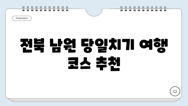 전북 남원 당일치기 여행 코스 추천| 광한루원, 한복 체험, 예촌 탐방 | 남원 가볼만한 곳, 당일 여행, 여행 코스 추천