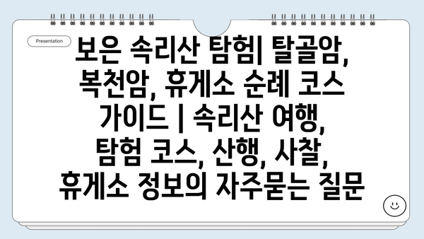 보은 속리산 탐험| 탈골암, 복천암, 휴게소 순례 코스 가이드 | 속리산 여행, 탐험 코스, 산행, 사찰, 휴게소 정보