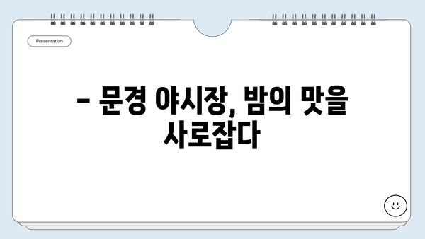 문경중앙시장 야시장| 문경의 밤을 밝히는 맛집 탐험 | 문경 여행, 야시장 맛집, 먹거리 추천