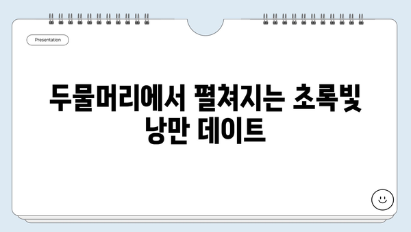 초록빛 두물머리 데이트 코스 추천| 낭만 가득한 하루 | 연인, 데이트, 양평, 드라이브, 사진