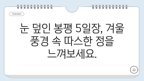 눈 덮인 겨울 풍경 속, 평창 봉평 5일장에서 맛과 문화를 만나다| 전통 음식과 흥미로운 볼거리 가득 | 강원도, 겨울 여행, 재래시장, 봉평 5일장, 먹거리, 볼거리