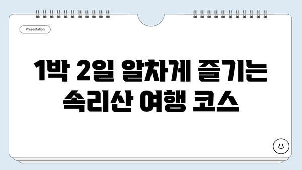 보은 속리산 세조길 완벽 정복| 1박 2일 여행 코스 추천 | 속리산, 세조길, 보은 여행, 가을 단풍, 등산 코스