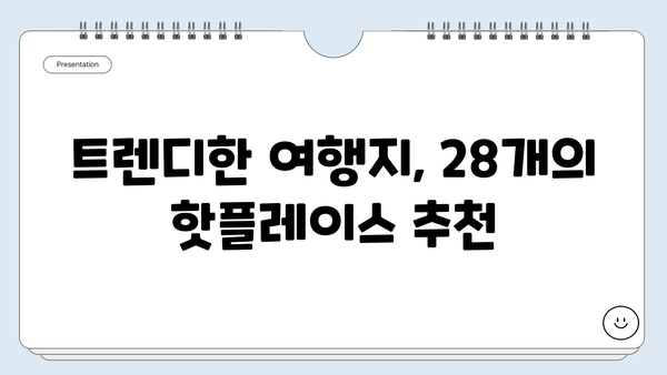 28개의 트렌디한 가볼만한곳 | 서울, 부산, 강릉, 인생샷 명소, 핫플레이스, 여행 추천