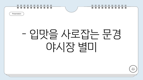 문경중앙시장 야시장| 문경의 밤을 밝히는 맛집 탐험 | 문경 여행, 야시장 맛집, 먹거리 추천