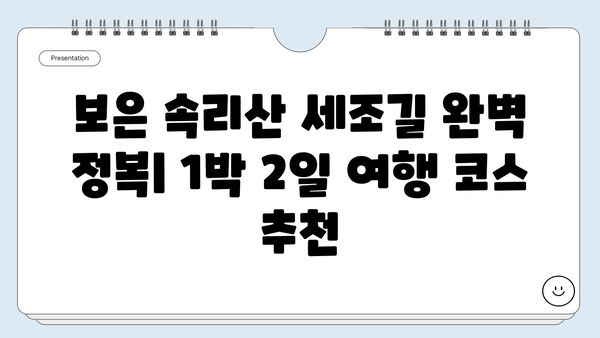 보은 속리산 세조길 완벽 정복| 1박 2일 여행 코스 추천 | 속리산, 세조길, 보은 여행, 가을 단풍, 등산 코스