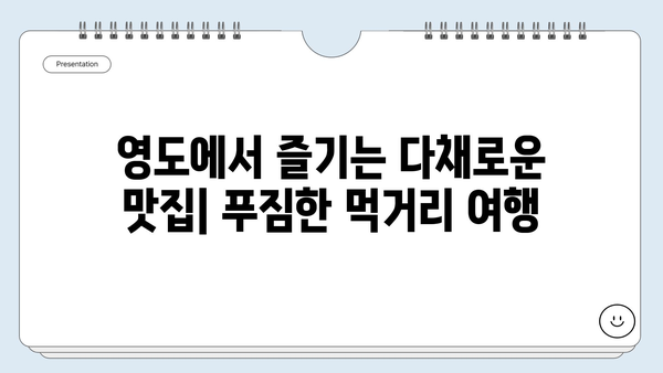 부산 영도 바다 여행 완벽 가이드| 숨겨진 명소 5곳과 추천 코스 | 영도, 부산 여행, 바다, 가볼만한 곳, 여행 코스