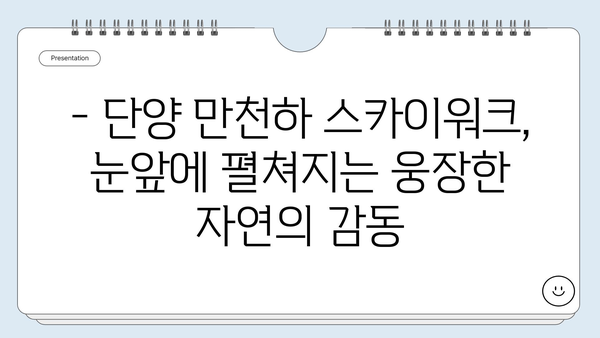 단양 만천하 스카이워크, 하늘을 걷는 짜릿함 | 단양 여행, 전망대, 스릴 넘치는 경험