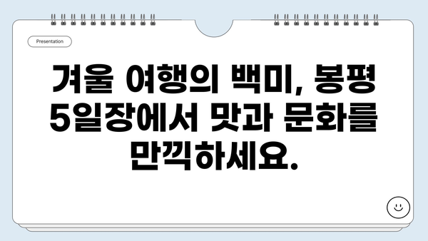 눈 덮인 겨울 풍경 속, 평창 봉평 5일장에서 맛과 문화를 만나다| 전통 음식과 흥미로운 볼거리 가득 | 강원도, 겨울 여행, 재래시장, 봉평 5일장, 먹거리, 볼거리