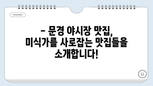 문경 여행의 정석| 야시장 즐기기 & 인생샷 명소 완벽 정복 | 문경 가볼만한 곳, 문경 여행 코스, 문경 야시장 맛집