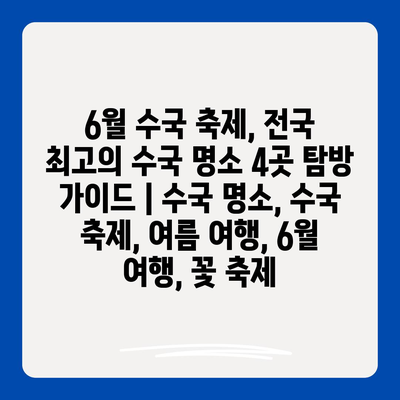 6월 수국 축제, 전국 최고의 수국 명소 4곳 탐방 가이드 | 수국 명소, 수국 축제, 여름 여행, 6월 여행, 꽃 축제