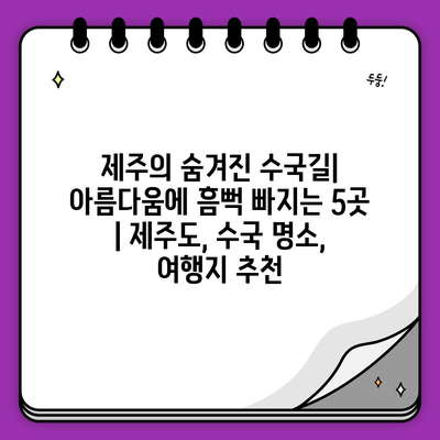 제주의 숨겨진 수국길| 아름다움에 흠뻑 빠지는 5곳 | 제주도, 수국 명소, 여행지 추천