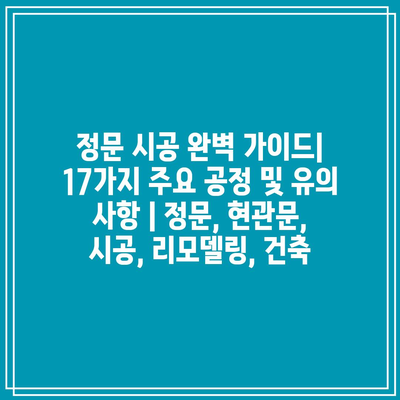 정문 시공 완벽 가이드| 17가지 주요 공정 및 유의 사항 | 정문, 현관문, 시공, 리모델링, 건축